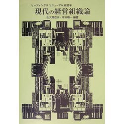 現代の経営組織論(リーディングス リニューアル経営学) [全集叢書]