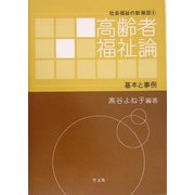 高齢者福祉論(社会福祉の新潮流〈4〉) [全集叢書]