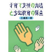 子育て支援の方法と少年教育の原点 [単行本]