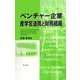 ベンチャー企業産学官連携と財務組織 [単行本]