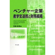 ベンチャー企業産学官連携と財務組織 [単行本]