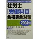 社労士(労働科目)合格完全対策〈2004年版〉 [単行本]