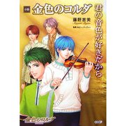 小説 金色のコルダ―君の音色が好きだから [単行本]