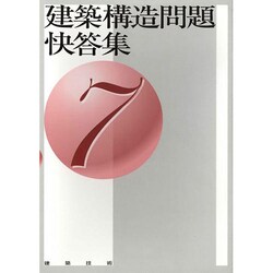 建築構造問題快答集〈7〉 [単行本]