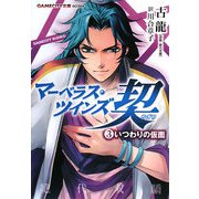 マーベラス・ツインズ契〈3〉いつわりの仮面(GAMECITY文庫) [文庫]
