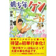 狼少年ケン（マンガショップシリーズ 3） [コミック]