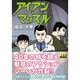アイアン・マッスル（マンガショップシリーズ 18） [コミック]