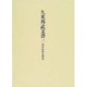 久米邦武文書〈2〉科学技術史関係 [全集叢書]