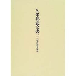 久米邦武文書〈2〉科学技術史関係 [全集叢書]