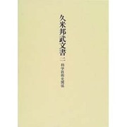 久米邦武文書〈2〉科学技術史関係 [全集叢書]