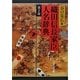 織田信長家臣人名辞典 第2版 [事典辞典]
