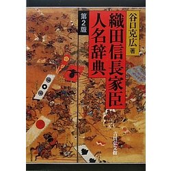 織田信長家臣人名辞典 第2版 [事典辞典]