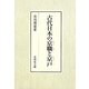 古代日本の京職と京戸 [単行本]