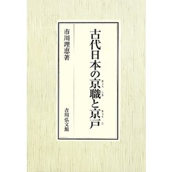 古代日本の京職と京戸 [単行本]
