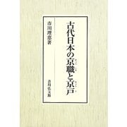 古代日本の京職と京戸 [単行本]