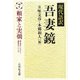 現代語訳吾妻鏡〈7〉頼家と実朝 [全集叢書]