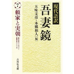 現代語訳吾妻鏡〈7〉頼家と実朝 [全集叢書]