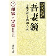 現代語訳吾妻鏡〈7〉頼家と実朝 [全集叢書]