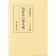 諸国図会年中行事大成 [単行本]