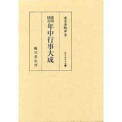 諸国図会年中行事大成 [単行本]