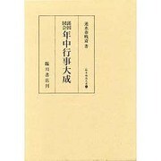 諸国図会年中行事大成 [単行本]