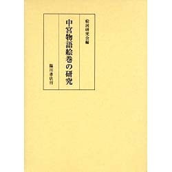 中宮物語絵巻の研究 [単行本]