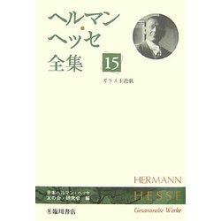 ヨドバシ Com ヘルマン ヘッセ全集 15 ガラス玉遊戯 全集叢書 通販 全品無料配達