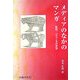 メディアのなかのマンガ―新聞一コママンガの世界(ビジュアル文化シリーズ) [単行本]