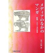 メディアのなかのマンガ―新聞一コママンガの世界(ビジュアル文化シリーズ) [単行本]