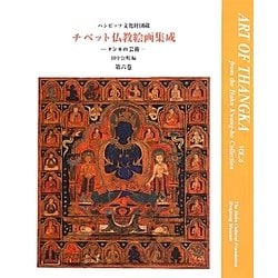 ハンビッツ文化財団蔵チベット仏教絵画集成―タンカの芸術〈第6巻〉 [単行本]