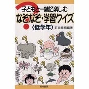 子どもと一緒に楽しむなぞなぞ・学習クイズ 低学年 [全集叢書]