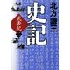 史記 武帝紀〈2〉 [単行本]