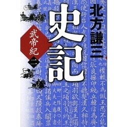 史記 武帝紀〈2〉 [単行本]