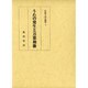 うたの発生と万葉和歌(和歌文学論集〈1〉) [単行本]