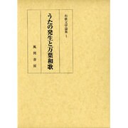 うたの発生と万葉和歌(和歌文学論集〈1〉) [単行本]
