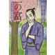 一の富―並木拍子郎種取帳(時代小説文庫) [文庫]