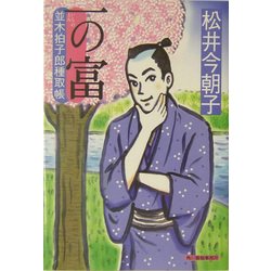 一の富―並木拍子郎種取帳(時代小説文庫) [文庫]