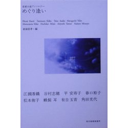 めぐり逢い―恋愛小説アンソロジー(ハルキ文庫) [文庫]