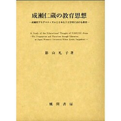成瀬仁蔵の教育思想―成瀬的プラグマティズムと日本女子大学校における教育 [単行本]