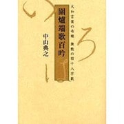 囲炉端歌百吟―大和言葉の奇蹟、無数の四十八字歌 [単行本]