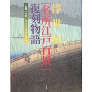 浮世絵「名所江戸百景」復刻物語 [単行本]