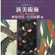 新美術海(近代図案コレクション) [単行本]