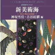 新美術海(近代図案コレクション) [単行本]