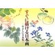 すぐに描ける日本画―やさしい手本集 [単行本]