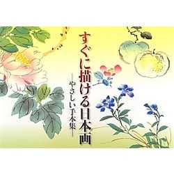 すぐに描ける日本画―やさしい手本集 [単行本]