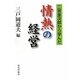 情熱の経営―二宮金次郎から学んだ [単行本]
