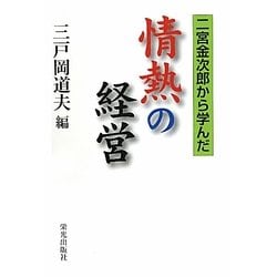 情熱の経営―二宮金次郎から学んだ [単行本]