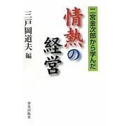 情熱の経営―二宮金次郎から学んだ [単行本]
