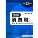 図解 消費税〈平成23年版〉 [単行本]