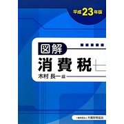 図解 消費税〈平成23年版〉 [単行本]
